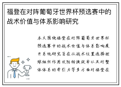 福登在对阵葡萄牙世界杯预选赛中的战术价值与体系影响研究