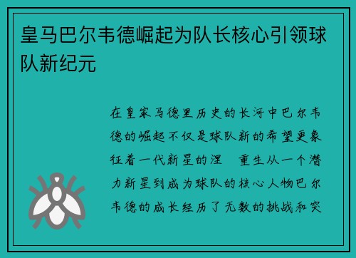 皇马巴尔韦德崛起为队长核心引领球队新纪元
