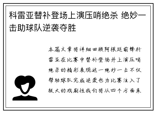 科雷亚替补登场上演压哨绝杀 绝妙一击助球队逆袭夺胜