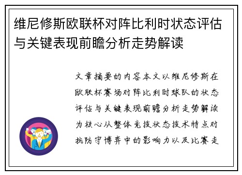 维尼修斯欧联杯对阵比利时状态评估与关键表现前瞻分析走势解读