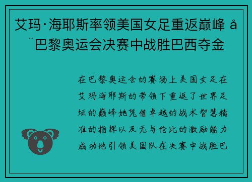 艾玛·海耶斯率领美国女足重返巅峰 在巴黎奥运会决赛中战胜巴西夺金