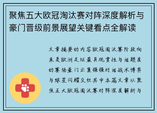 聚焦五大欧冠淘汰赛对阵深度解析与豪门晋级前景展望关键看点全解读