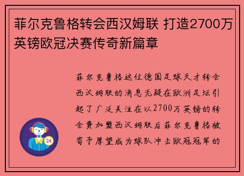菲尔克鲁格转会西汉姆联 打造2700万英镑欧冠决赛传奇新篇章