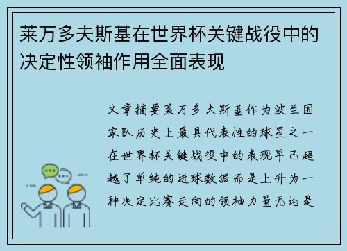 莱万多夫斯基在世界杯关键战役中的决定性领袖作用全面表现