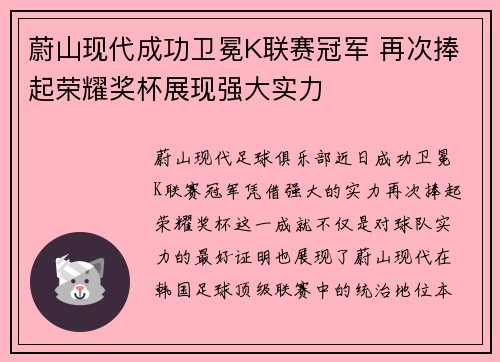 蔚山现代成功卫冕K联赛冠军 再次捧起荣耀奖杯展现强大实力