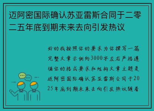 迈阿密国际确认苏亚雷斯合同于二零二五年底到期未来去向引发热议