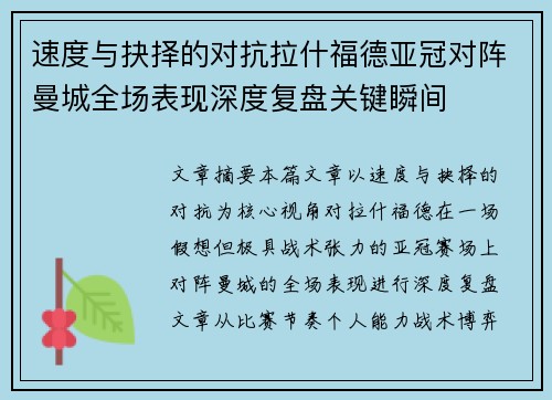速度与抉择的对抗拉什福德亚冠对阵曼城全场表现深度复盘关键瞬间