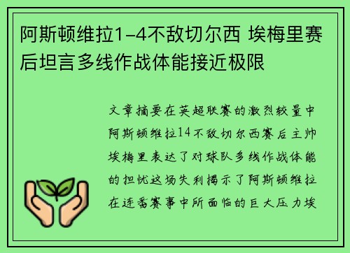 阿斯顿维拉1-4不敌切尔西 埃梅里赛后坦言多线作战体能接近极限
