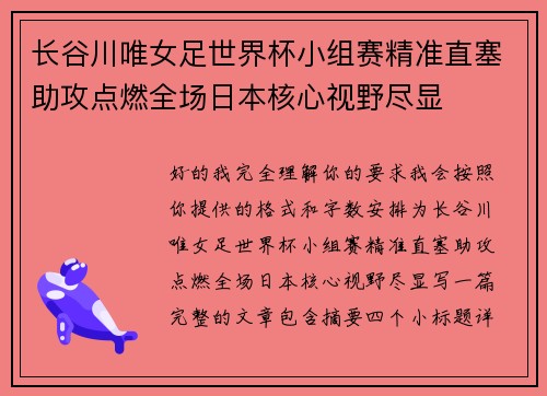 长谷川唯女足世界杯小组赛精准直塞助攻点燃全场日本核心视野尽显