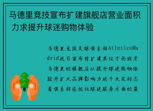 马德里竞技宣布扩建旗舰店营业面积 力求提升球迷购物体验