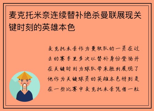 麦克托米奈连续替补绝杀曼联展现关键时刻的英雄本色