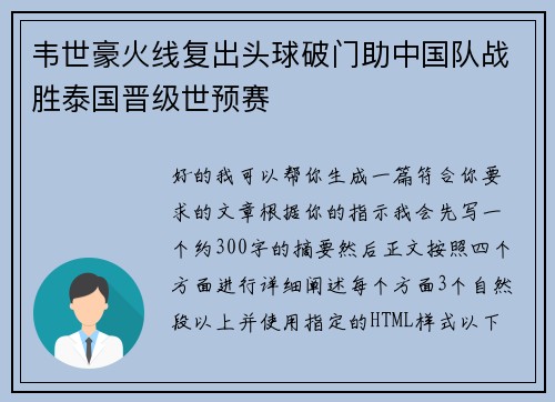 韦世豪火线复出头球破门助中国队战胜泰国晋级世预赛